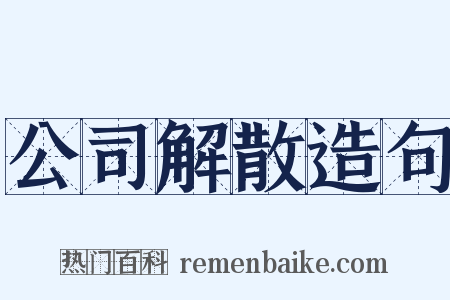 公司解散造句是什么意思的图片